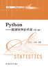 Python——数据科学的手段（第2版）（数据分析与应用丛书）/ 吴喜之 张敏 商品缩略图1