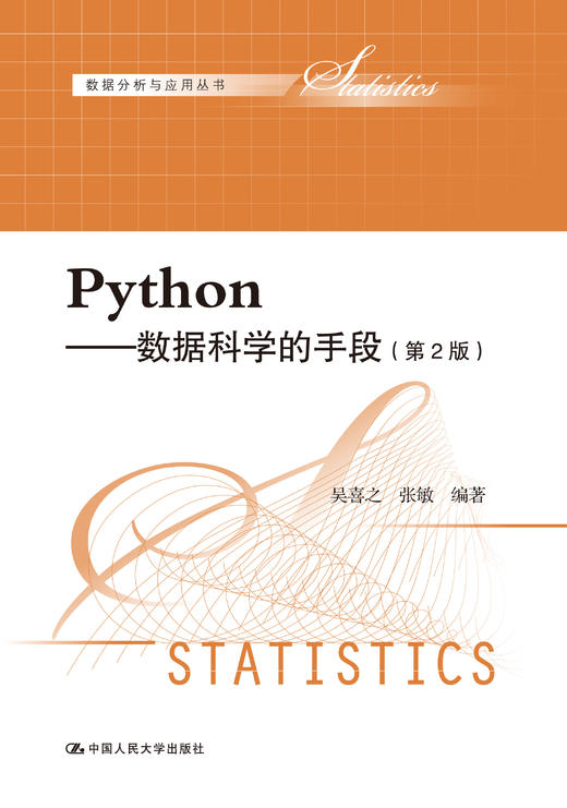 Python——数据科学的手段（第2版）（数据分析与应用丛书）/ 吴喜之 张敏 商品图1