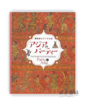 博物館でアジアの旅　アジアのパーティー / 博物馆的亚洲之旅：亚洲派对