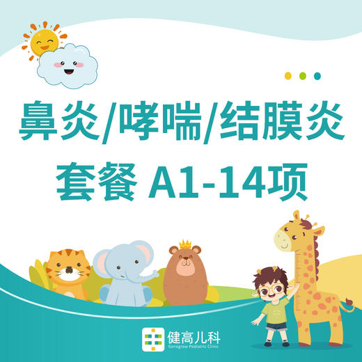 【北京专享】鼻炎/哮喘/结膜炎套餐 A1-14项 商品图0
