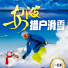 安波猎户滑雪一日游！含往返车费、滑雪门票(鞋+杖+板)、戏雪(雪圈+雪车等)、午餐、导游、保险！让酷盖玩个尽兴 商品缩略图0