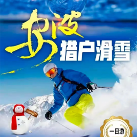 安波猎户滑雪一日游！含往返车费、滑雪门票(鞋+杖+板)、戏雪(雪圈+雪车等)、午餐、导游、保险！让酷盖玩个尽兴