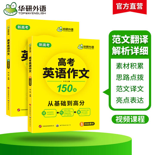 华研外语 新高考2026 高考英语作文全解大全 满分范文专项训练150篇高中英语写作含写作新题型读后续写及应用文技巧模板素材高分作文 商品图2