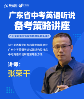 广东中考听说考试备考策略讲座