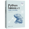 Python编程训练入门——数据分析的准备（基于Python的数据分析丛书） 商品缩略图0