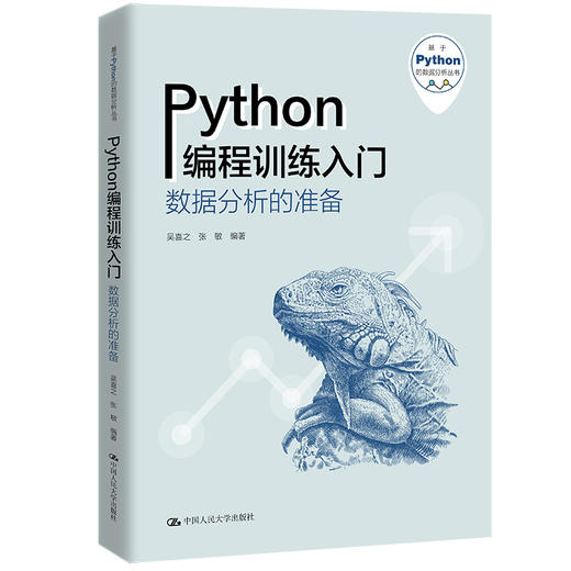 Python编程训练入门——数据分析的准备（基于Python的数据分析丛书） 商品图0