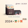 【预售】2024-少年时第十辑（No.109-120）2人团购 商品缩略图0
