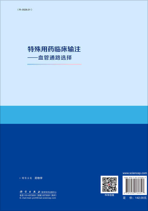 特殊用药临床输注——血管通路选择 商品图1