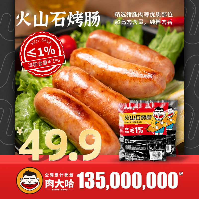 肉大哈火山石烤肠250g*8袋40根健康早餐肉肠