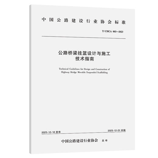 公路桥梁挂篮设计与施工技术指南（T/CHCA  003—2023） 商品图0