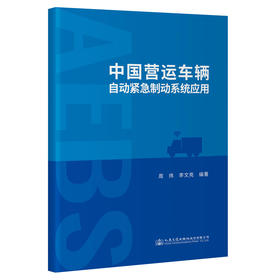 中国营运车辆自动紧急制动系统应用