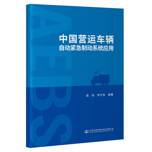 中国营运车辆自动紧急制动系统应用 商品图0