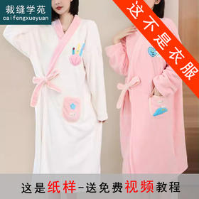 裁缝学苑AQ223 可穿可裹式浴袍冬睡袍纸样睡衣家居服打版裁剪样板