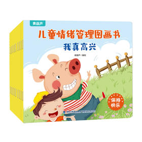 【青葫芦】儿童情绪管理图画书（套装共10册）3-6岁 故事书睡前故事宝宝早教书启蒙认知亲子共读