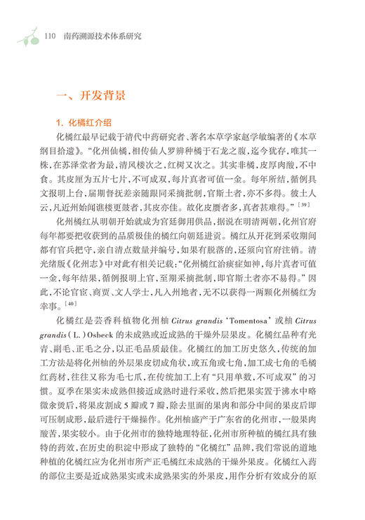 南药溯源技术体系研究 詹若挺 柏俊 南药溯源共性技术与产业链信息采集技术基础知识应用案例 中药学 人民卫生出版社9787117349970 商品图4