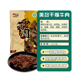 云南红河沙甸清真美召干煸牛肉烧烤孜然味90g/袋