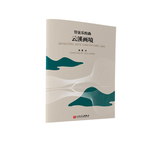 管弦乐组曲 云溪画境 商品图2