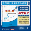 数学每日一题（新高考热点问题）/经典原问题/接轨新高考全国卷/高中不同层次学生通用/浙江大学出版社 商品缩略图0