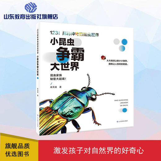 123！探秘神奇的昆虫世界 小昆虫争霸大世界 商品图0