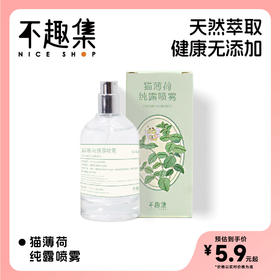 「不趣集」猫薄荷喷雾荆芥纯露酒猫咪快乐水逗猫自嗨猫零食诱导剂