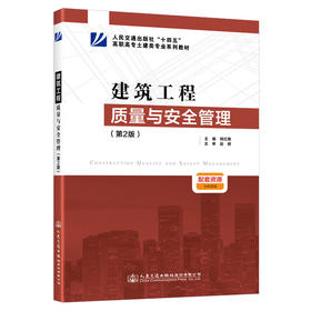 建筑工程质量与安全管理（第2版）