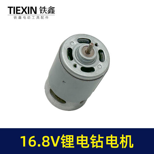 【货号02521】通用大艺16.8V锂电钻电机550系列电机锂电钻马达充电钻电机光轴 商品图1