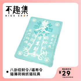 「不趣集」八卦福寿令猫薄荷响纸玩具宠物玩具自嗨解闷防拆家玩具