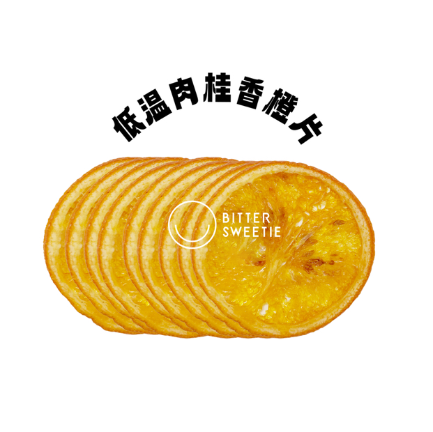 Sweetie | 肉桂低温慢烤橙片
