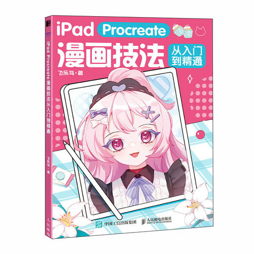 iPad Procreate漫画技法从入门到精通 ipad绘画漫画技法教程漫画人物绘画自学板绘临摹画册动漫绘画教程书 商品图1