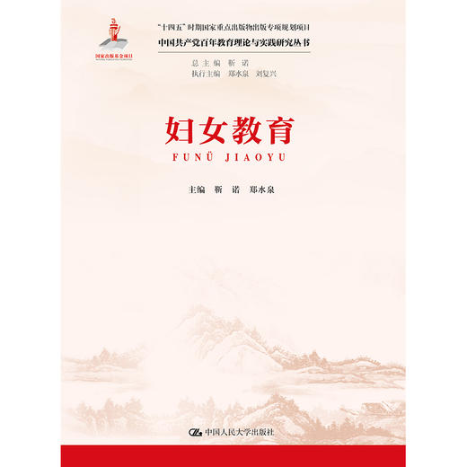 妇女教育（中国共产党百年教育理论与实践研究丛书）/ 靳诺 郑水泉 商品图1