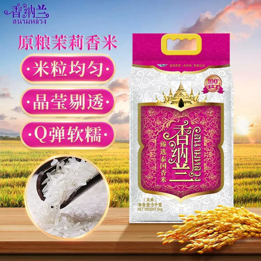 香纳兰臻选泰国香米5KG 商品图2
