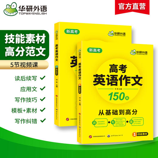 华研外语 新高考2026 高考英语作文全解大全 满分范文专项训练150篇高中英语写作含写作新题型读后续写及应用文技巧模板素材高分作文 商品图1