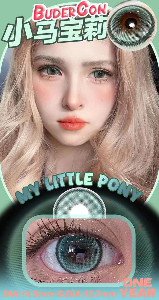 budercon 年抛 小马宝莉 直径14.5mm着色13.7mm 商品图9