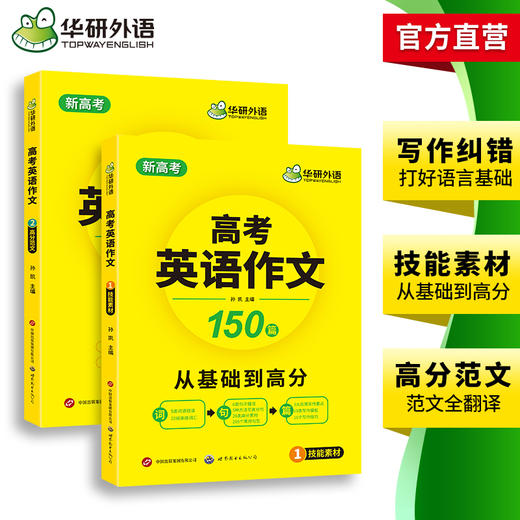 华研外语 新高考2026 高考英语作文全解大全 满分范文专项训练150篇高中英语写作含写作新题型读后续写及应用文技巧模板素材高分作文 商品图3