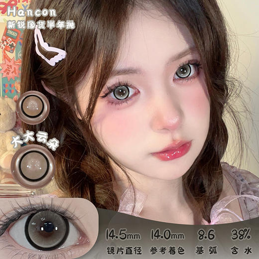 Hancon 大大云朵 半年抛 两片 14.5mm 参考着色14.0mm 基弧8.6 含水38% 新锐国货 商品图0