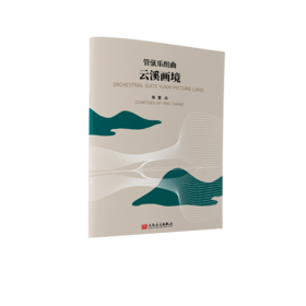 管弦乐组曲 云溪画境