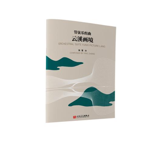 管弦乐组曲 云溪画境 商品图0