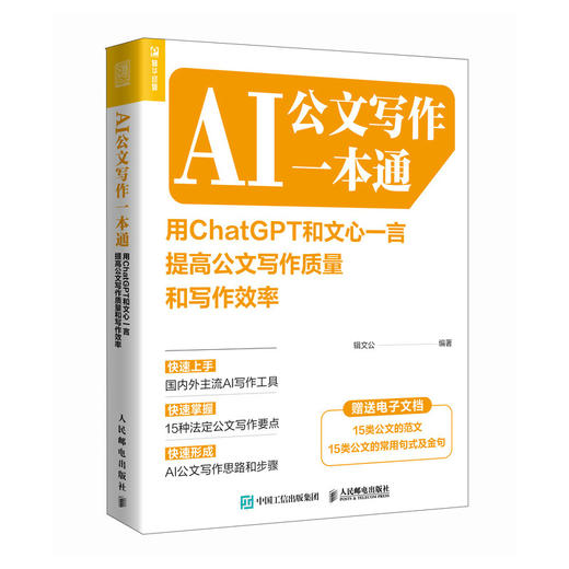 AI公文写作一本通：用ChatGPT和文心一言提高公文写作质量和写作效率 AIGC 商品图1