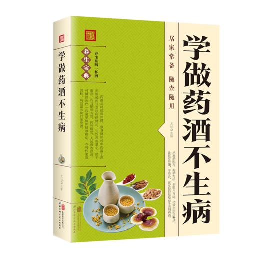 学做药酒不生病居家常备随查随用 商品图0