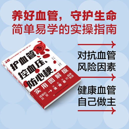 护血管、控血压、防心梗实用图解版（胡大一浅谈心脏健康保护心血管实操版） 商品图3