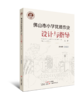 《佛山市小学优质作业设计与指导》（全2册） 商品缩略图1