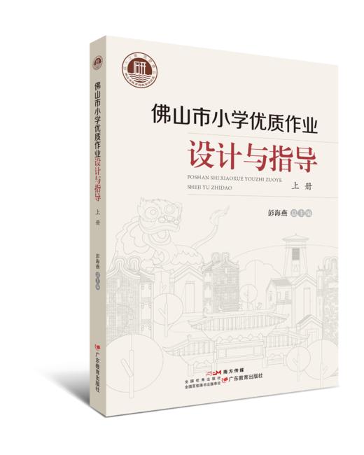 《佛山市小学优质作业设计与指导》（全2册） 商品图1
