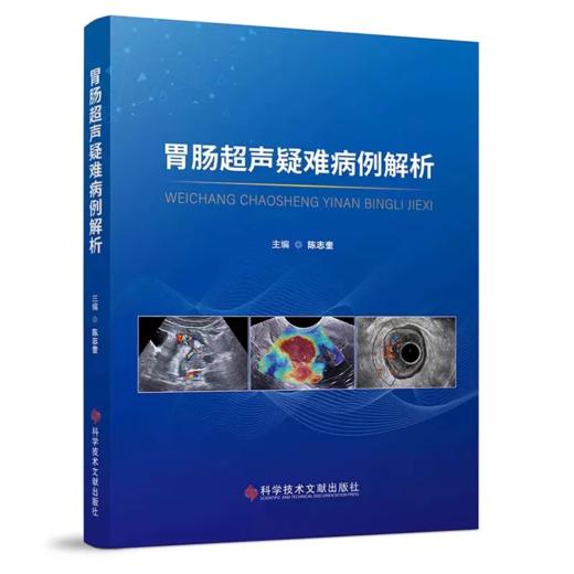 胃肠超声疑难病例解析 陈志奎 影像医学书籍胃肠超声专著胃肠超声检查技术胃镜诊断图谱科学技术文献出版社 商品图0