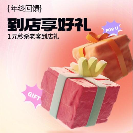 【川渝专享】老客到店礼 商品图0