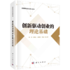 创新驱动创业的理论基础 商品缩略图0
