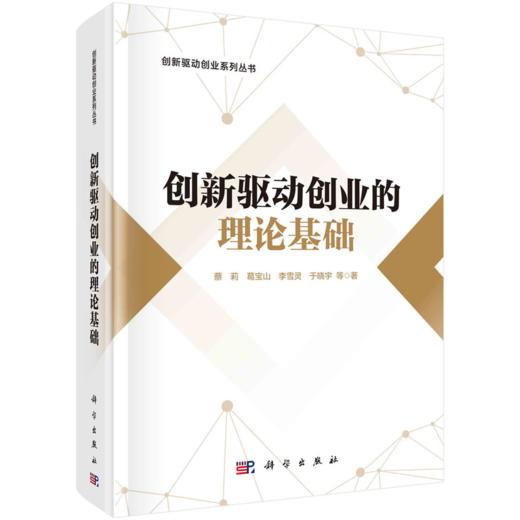 创新驱动创业的理论基础 商品图0