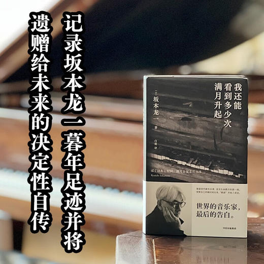 我还能看到多少次满月升起  坂本龙一  世界的音乐家，最后的告白 商品图1