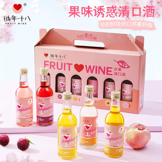 新年好物！【礼盒装！娜年十八果酒】六瓶装混合味杨梅酒网红女生低度微醺果酒礼盒装，女生的网红选择，低度微醺，轻轻牵动心弦。ry 商品图2