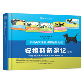 来川英文原著分级阅读·安格斯奇遇记 儿童绘本幼小通用 双语阅读