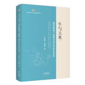 牛与玉米：国家建构下的蒙古族乡村社会变迁 王艳雪、包智明著